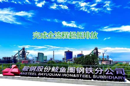 重磅！鞍钢股份鲅鱼圈钢铁分公司完成全流程超低排放改造